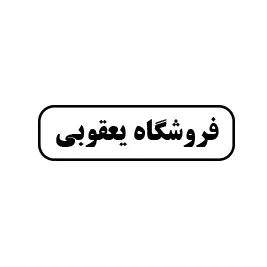فروشگاه یعقوبی