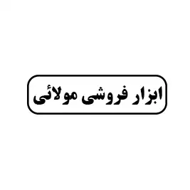 ابزار فروشی مولائی