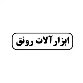 ابزار آلات رونق 