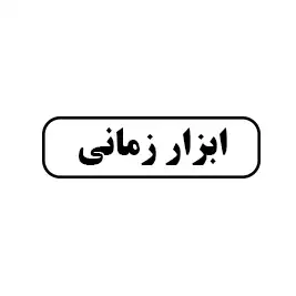 ابزار زمانی