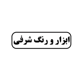 ابزار و رنگ شرفی