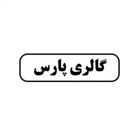 گالری پارس 