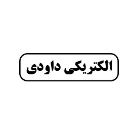 الکتریکی داودی