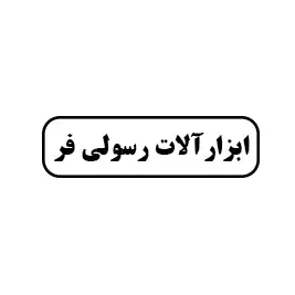 ابزار آلات رسولی فر