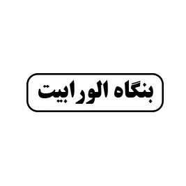 بنگاه الو رابیت 
