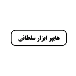 هایپر ابزار سلطانی 