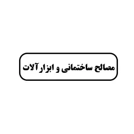 مصالح ساختمانی و ابزار آلات 