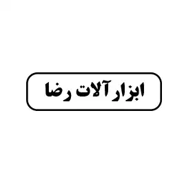 ابزارالات رضا