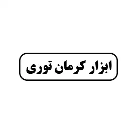 ابزار کرمان توری 