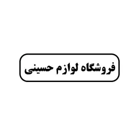 لوازم حسینی