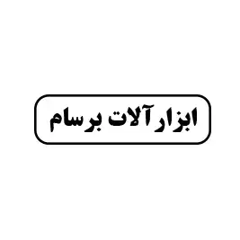 ابزار آلات برسام 
