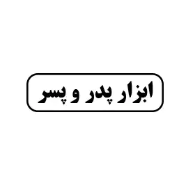 ابزار پدر و پسر 