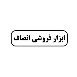 ابزار فروشی انصاف 