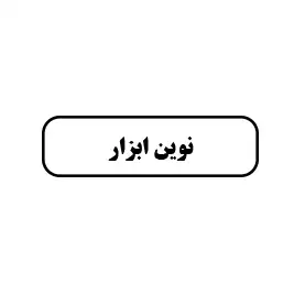 نوین ابزار 