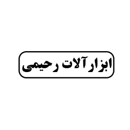 ابزار آلات رحیمی
