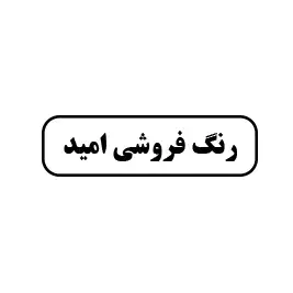 رنگ فروشی امید 