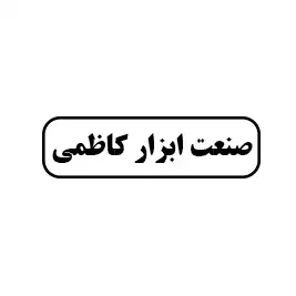 صنعت ابزار کاظمی