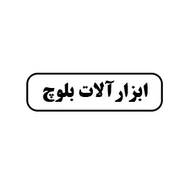 ابزارآلات بلوچ