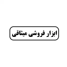 ابزار فروشی میثاقی