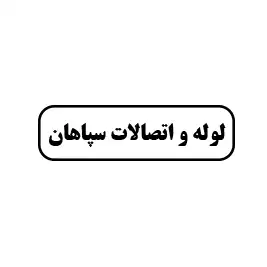 لوله و اتصالات سپاهان 