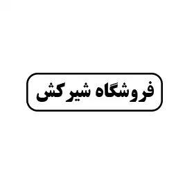 فروشگاه شیرکش 