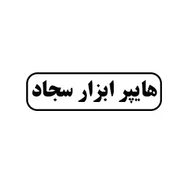 هایپر ابزار سجاد