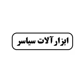 ابزار آلات سیاسر
