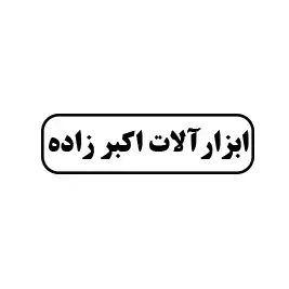 ابزارآلات اکبرزاده