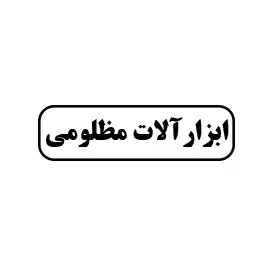 ابزار مظلومی
