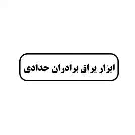 ابزار  یراق برادران حدادی 