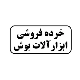 ابزار آلات بوش