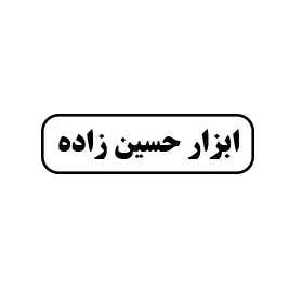 ابزار حسین زاده