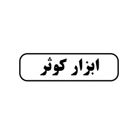 ابزار کوثر 