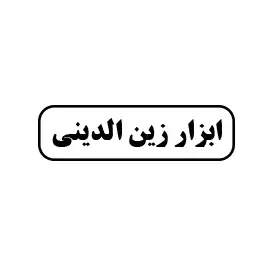 ابزار زین الدینی 