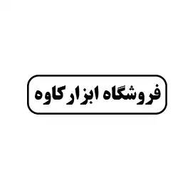 فروشگاه ابزار کاوه 
