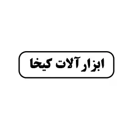 ابزارآلات کیخا