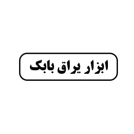 ابزار یراق بابک 