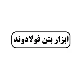 ابزار بتن فولادوند 