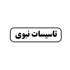 تاسیسات نبوی