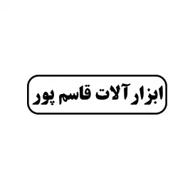 مرتضی قاسم پور 