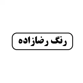 رنگ رضا زاده 