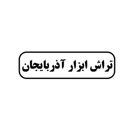تراش ابزار آذربایجان 