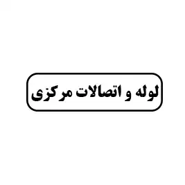 لوله اتصالات مرکزی
