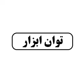 توان ابزار
