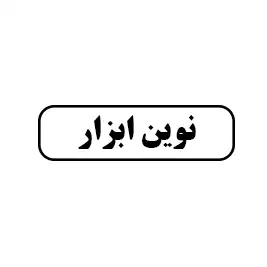 نوین ابزار