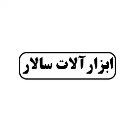 ابزار آلات سالار