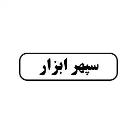 سپهر ابزار