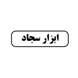 ابزار سجاد