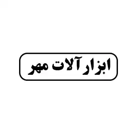 ابزار آلات مهر
