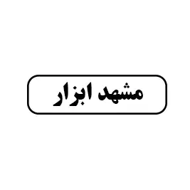 مشهد ابزار